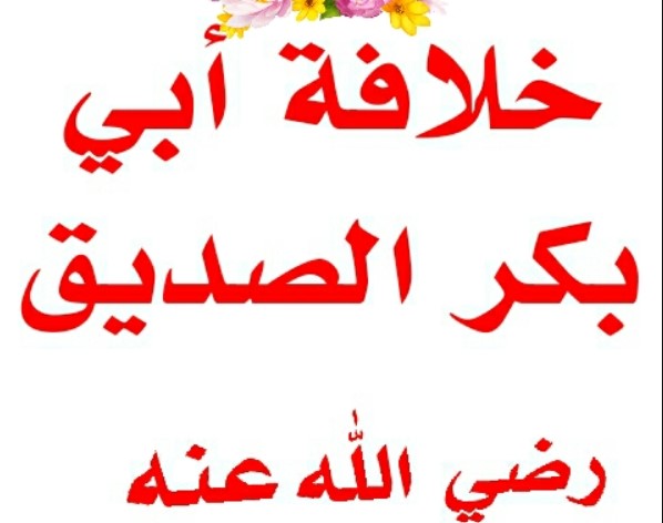 خلافة أبي بكر الصديق رضي الله عنه 13هـ
